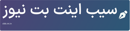 سیب اینت بت نیوز